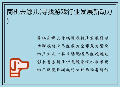 商机去哪儿(寻找游戏行业发展新动力)