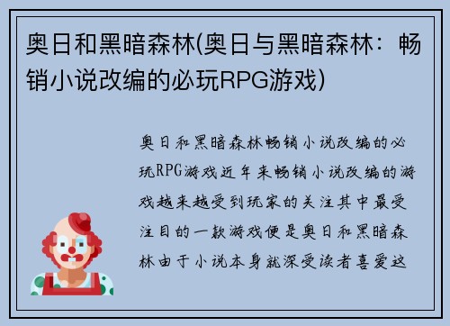 奥日和黑暗森林(奥日与黑暗森林：畅销小说改编的必玩RPG游戏)