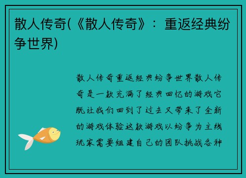 散人传奇(《散人传奇》：重返经典纷争世界)