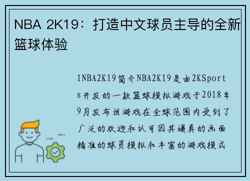 NBA 2K19：打造中文球员主导的全新篮球体验