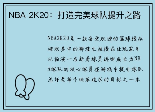 NBA 2K20：打造完美球队提升之路