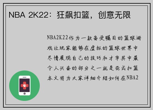 NBA 2K22：狂飙扣篮，创意无限