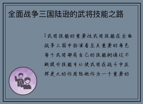 全面战争三国陆逊的武将技能之路
