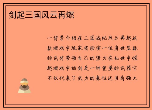 剑起三国风云再燃